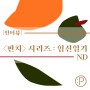 [인터뷰] <핀치> 시리즈 : 임신일기 'ND'