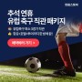 [추천앱]’트립스토어’가 준비한 축구 매니아를 위한 최고의 여행!