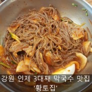 [홍천] 강원도 인제 3대째 막국수 맛집 '황토집' 맛없으면 공짜?!