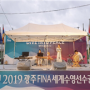 2019.08.11 <광주세계수영선수권대회>