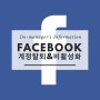 페이스북 비활성화, 탈퇴하는 방법!!