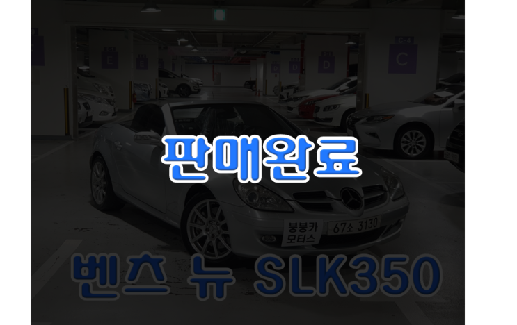 벤츠 뉴 Slk 350 중고차 가격, 오픈카의 섹시한 매력 : 네이버 블로그
