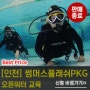 인천 스쿠버다이빙[오픈워터]최저가 오션스테이 썸머스플래쉬 패키지