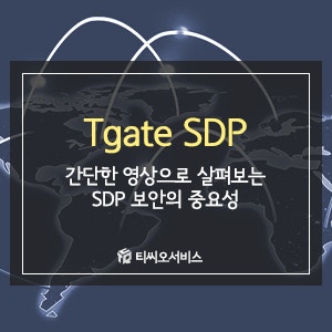 [Tgate SDP] 간단한 영상으로 살펴보는 SDP 보안의 중요성 (머니투데이 비즈왕 방송 출연) : 네이버 블로그