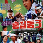 영화 슈퍼 홍길동 3 (Super Hong Kil-Dong 3, 1989)