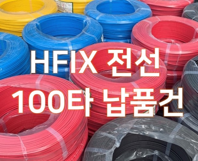 HFIX 전선 100타 납품건 : 네이버 블로그