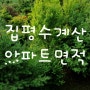 집평수계산 3.3 아파트 면적 평수 계산 쉽게 해요.