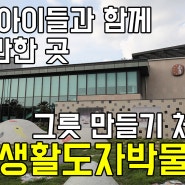 목포생활도자박물관, 목포 아이들과 함께 가볼만한 곳