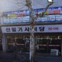 수유밥집 신일기사식당 오천원의행복 돼지불백 존맛!