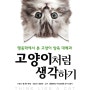 고양이 행동분석으로 이 책을 추천합니다.