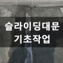 슬라이딩대문 설치 전문 금일금속