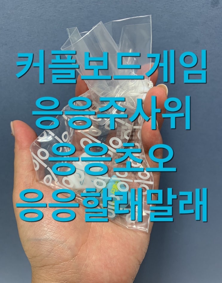 커플보드게임 응응할래말래+응응주사위+응응초오 박나래주사위 / 19금주사위 로 핫하게 놀아봅시다! 홀딱바나나 최고 : 네이버 블로그