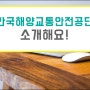 한국해양교통안전공단, komsa 공기업을 소개해요!
