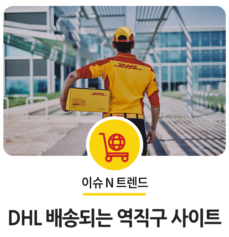 해외에서 한국제품을 구매하고 싶다면? DHL로 해외 배송되는 역직구 사이트 : 네이버 블로그