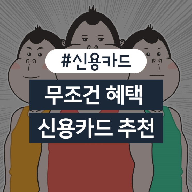 무실적/무조건신용카드가 그대를 자유롭게 하리라~!(feat.신한딥드림신용카드) : 네이버 블로그