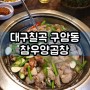 대구 구암동 맛집 장손태 참우양곱창 & 쉬갈 후기