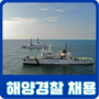 해양경찰 역대 최대 채용인원 발표!?