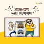 KB차차차 x 오인용 애니메이션 런칭 (feat. 정지혁, 김창후, 신앙심)