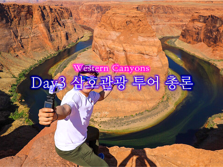 미국 서부 패키지 / 삼호관광 미서부 5대 캐년 & 세도나 4박5일 투어 다녀온 총평 : 네이버 블로그