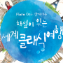 대구 서구문화회관 Piano On과 함께하는 / 해설이 있는 세계 클래식 여행 / 공연 안내