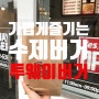 [햄버거] 대전 동구 가양동 맛집 / 가볍게 즐기는 맛있는 수제버거 '투웨이버거 가양점'