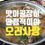 [오리고기] 대전 대덕구 송촌동 맛집 / 오리 회전 구이의 안정적인 맛 '오리사랑 송촌점'