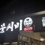 제주도 서귀포 고기 맛집 추천 : 문치비