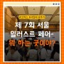 제 7회 서울 일러스트 페어 방문후기!