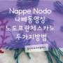 Nappe 노도 프란체스카노 나뻬매듭만들기 동영상 - 대구프랑스자수 & 홍진하의자수클래식