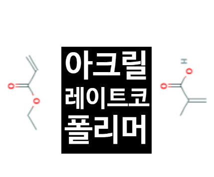 아크릴레이트코폴리머(Acrylates Copolymer) : 네이버 블로그