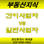 [부동산지식] 간이과세자(간이사업자) vs 일반과세자(일반사업자)