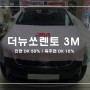 부산 북구 구포 더 뉴 쏘렌토 3M 정품 DK 썬팅 시공 자동차 선팅 할인 시공 전문 비치사운드 퀄리티는 최상급으로 아시죠??