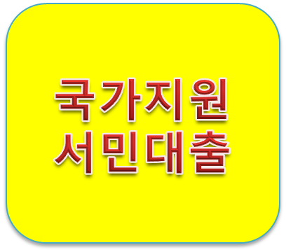 국가서민대출 상품 어떤게 있나요