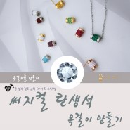 써지컬 탄생석 목걸이 만들기 - 글루공예