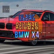 BMW X4 나노리퀴드 유리강화(발수, 방수, 스톤칩, 눈부심방지)코팅 시공 진행
