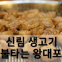 [신림 맛집] 삼겹살 고기 맛집 : 불타는 왕대포 생고기 전문점