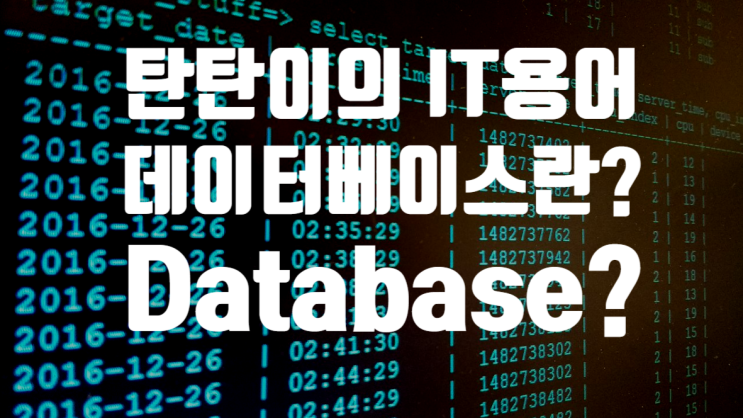 IT관련 용어 정리 [데이터베이스] DataBase 란? : 네이버 블로그