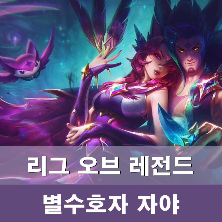 별수호자 자야 롤 신스킨 보기 : 네이버 블로그