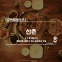 [춘천여행코스] 산촌 / 크고 쫄깃쫄깃한 토종닭을 즐길 수 있는 능이백숙 맛집
