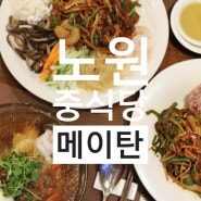 노원 맛집: 메이탄, 노원 중식당 중계역 하계역 맛집 노원 가족모임
