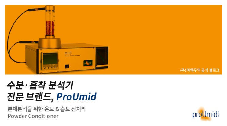 [proUmid/파우더컨디셔너] 분체 분석을 위한 온도&습도 전처리를 한 번에! : 네이버 블로그