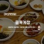 [부산역맛집] 골목게장 / 점심특선 양념게장, 간장게장 레알 밥도둑 인정~!