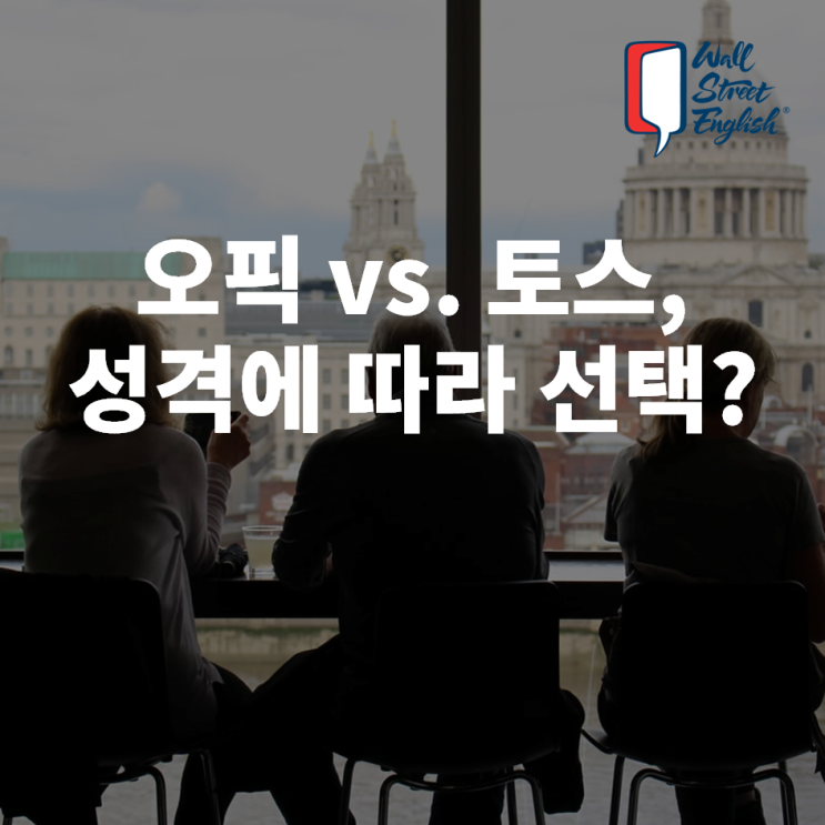 오픽 vs. 토스, 성격에 따라 선택한다고? : 네이버 블로그