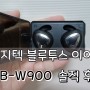 엠지텍 블루투스 이어폰 MB-W900 솔직한 후기 이걸 지금 구매한 사람이 있다고