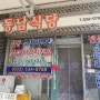 강릉맛집:)동남식당-소머리국밥 기름지지않고 맛있어요~