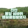 진안 용담 섬바위 캠핑클럽촬영지 용담섬바위에서 차박하다