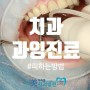 치과 과잉진료를 피하는 방법은?