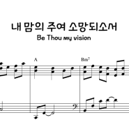 내 맘의 주여 소망되소서(새 찬송가 484장, 천로역정 OST) D키 조옮김 요청 악보 [Arr.황윤정]