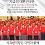 자유한국당은 국민과 함께 대한민국의 위대한 역사를 반드시 지켜내겠습니다!