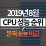 2019년 8월 최신 CPU 성능 순위!